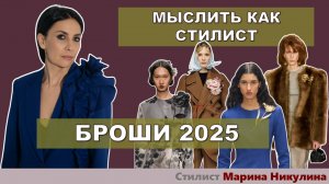 Самое модное украшение сезона: секреты подбора броши под свою внешность. Как носить броши модно.