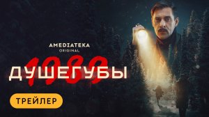 Душегубы. 1989 | Трейлер | Амедиатека