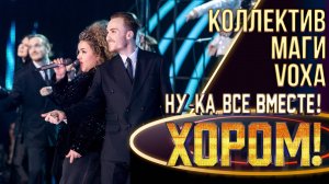 Коллектив «Маги Voxa» - California dreamin | НУ-КА, ВСЕ ВМЕСТЕ! ХОРОМ! 1 СЕЗОН