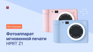Инструкция по применению: Фотоаппарат мгновенной печати Z1 | HPRT
