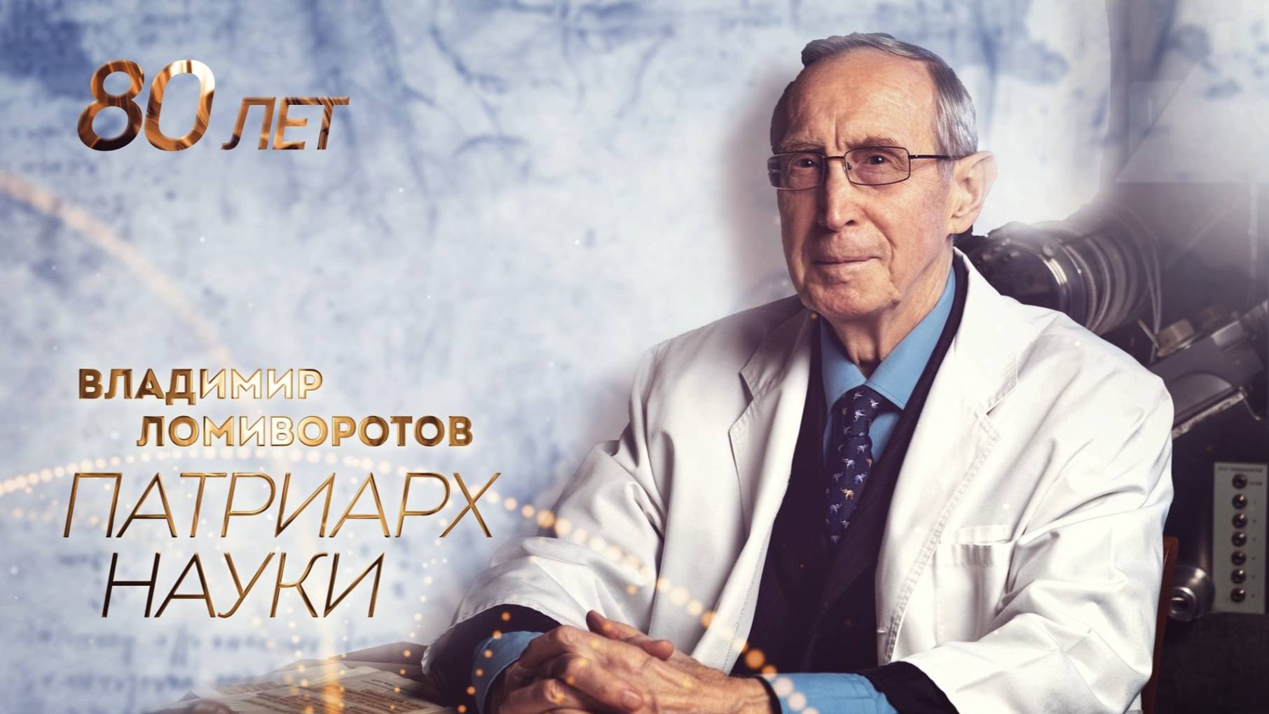 Владимир Ломиворотов. Патриарх науки смотреть онлайн