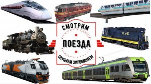 Поезда электрички паровозы учим для детей железнодорожный транспорт