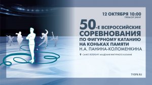 Всероссийские соревнования по фигурному катанию «Памяти Н.А. Панина-Коломенкина». День второй
