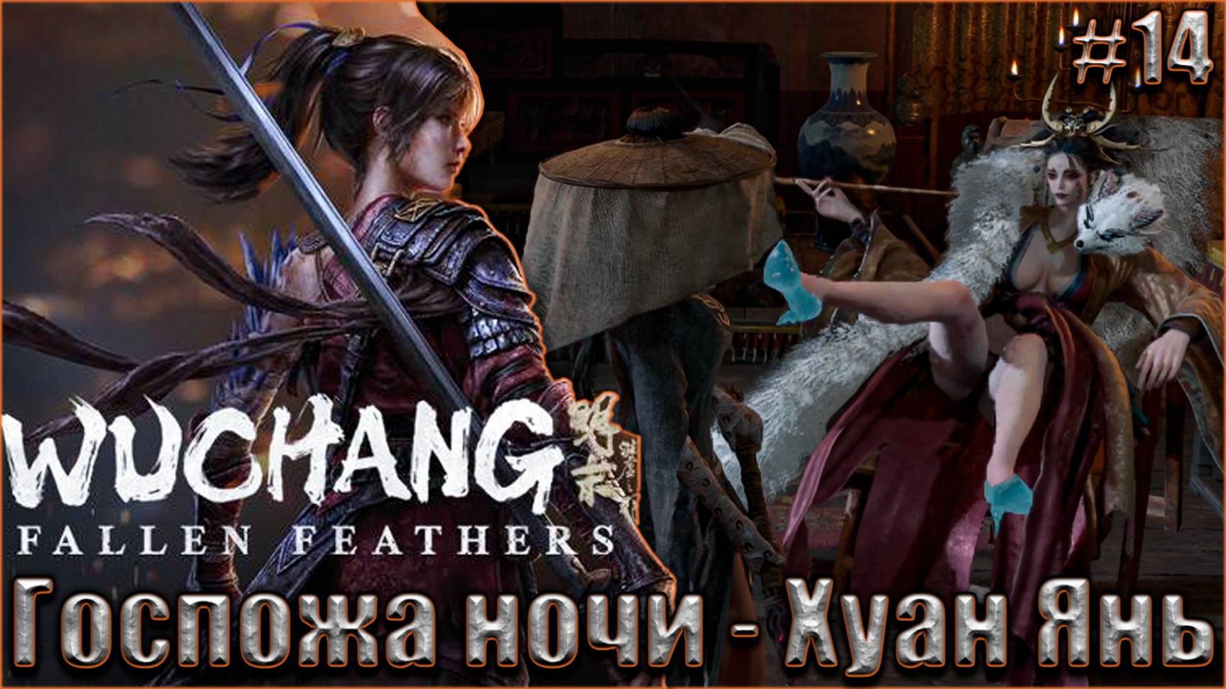Wuchang Fallen Feathers прохождение #14. Госпожа ночи - Хуан Янь смотреть онлайн