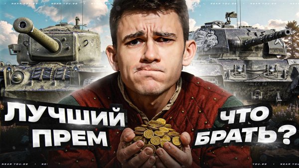 ЛУЧШИЙ ПРЕМ ТАНК В МАГАЗИНЕ! ЧТО БРАТЬ, ПОКА НЕ УБРАЛИ?