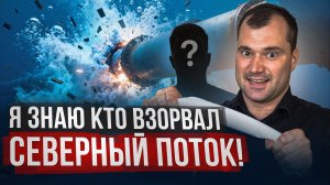 Я знаю кто взорвал Северный поток! Трамп даст томагавки?