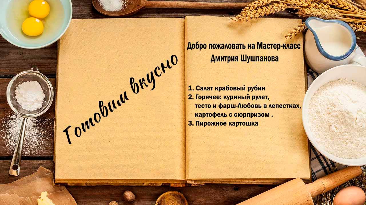 Готовим вкусно смотреть онлайн