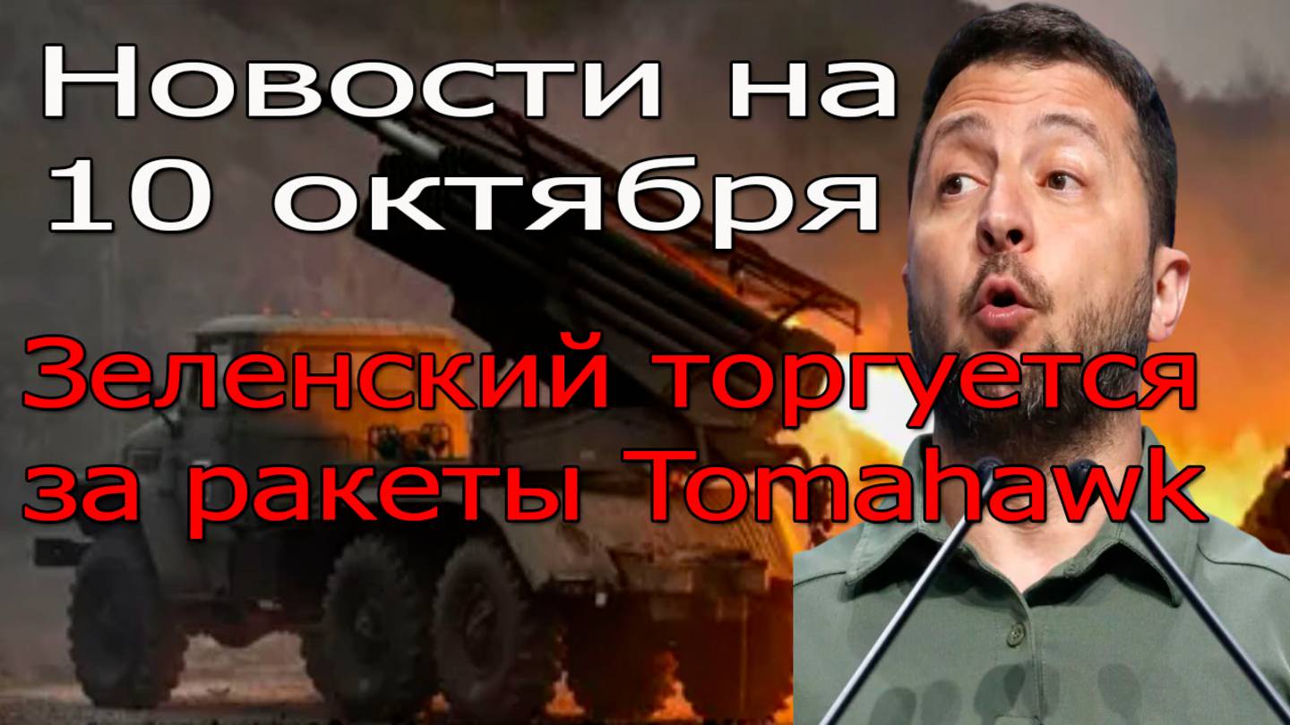 Новости СВО на 10 октября Армия России наступает, Зеленский торгуется за ракеты Tomahawk смотреть онлайн