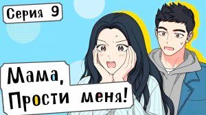 [ LightFamily | Дубляж ] Мама, прости меня! / Mom, I'm sorry! 9 серия.
