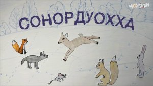 Сонордуохха