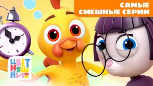10 самых смешных серий Цветняшек | Цветняшки мультики для детей | сборник