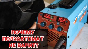 ПОЧЕМУ полуавтомат НЕ ВАРИТ? 5 частых ПРИЧИН