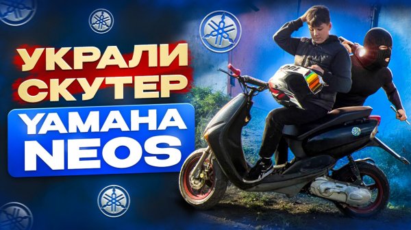 УКРАЛИ СКУТЕР YAMAHA NEOS
