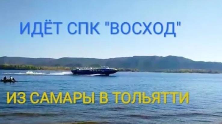 Теплоход СПК "Восход" на Волге. Russian hydrofoil on the Volga