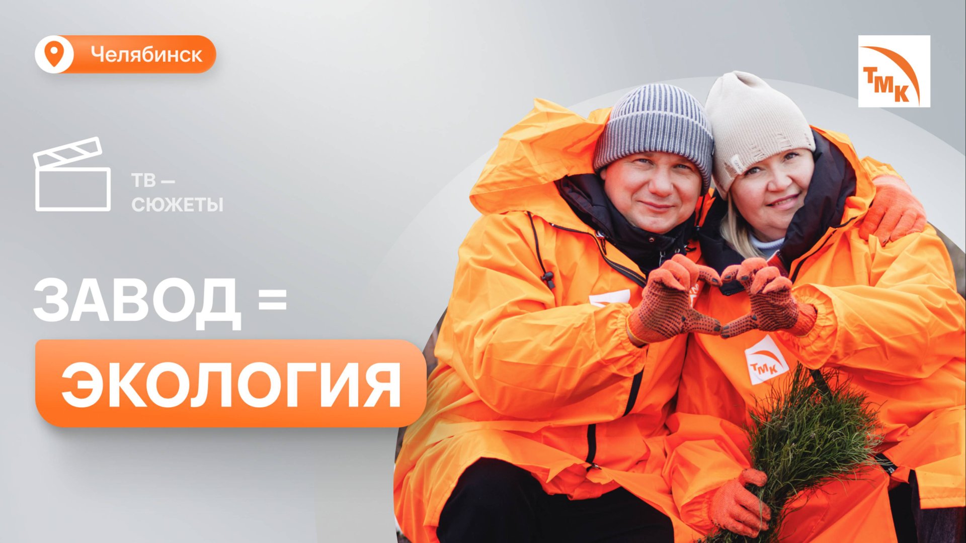 Сотрудники ЧТПЗ поучаствовали в «зеленой» акции ТМК смотреть онлайн