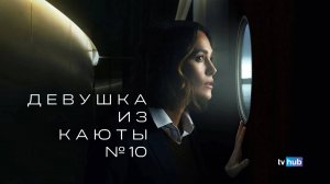 Фильм Девушка из каюты №10 / The Woman in Cabin 10