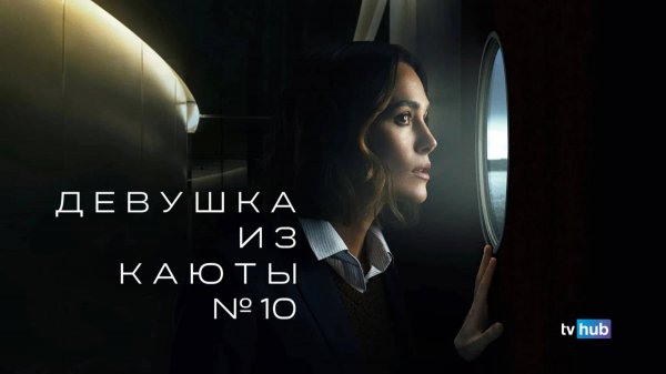 Фильм Девушка из каюты №10 / The Woman in Cabin 10