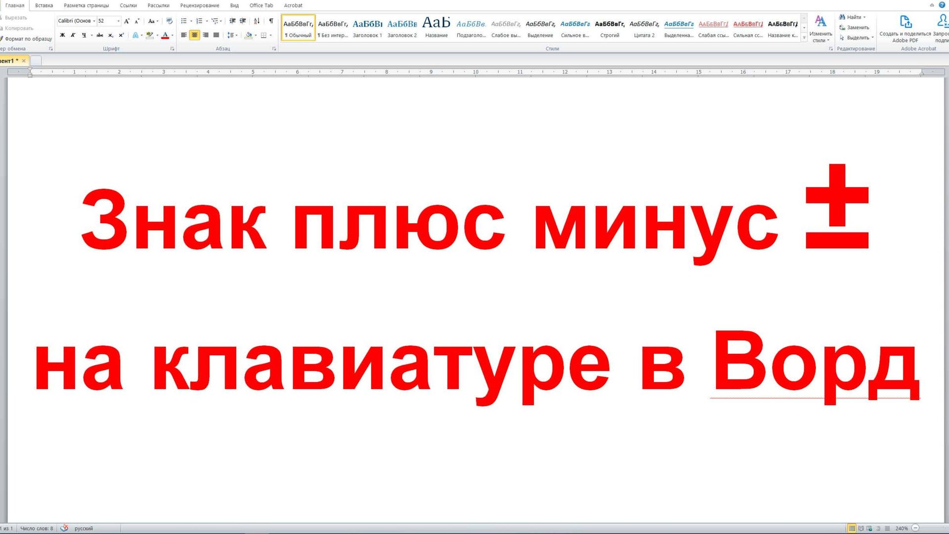 ЗНАК ПЛЮС МИНУС НА КЛАВИАТУРЕ В ВОРД смотреть онлайн