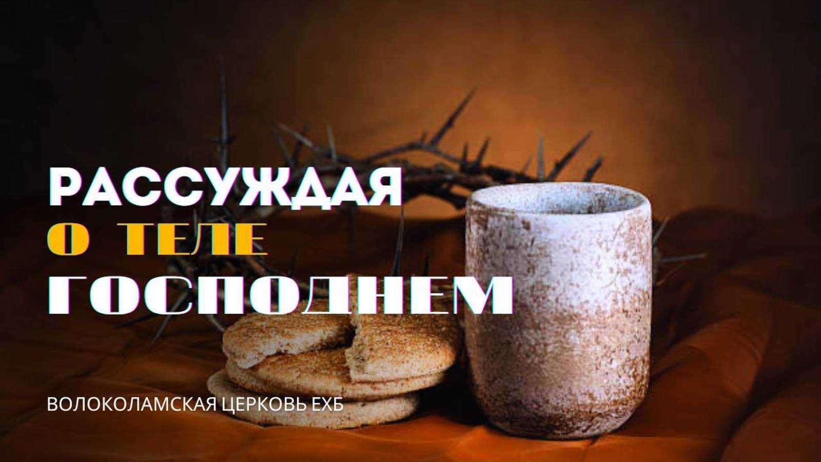 Рассуждая о теле Господнем. Проповедь Владимира Дорофеева смотреть онлайн