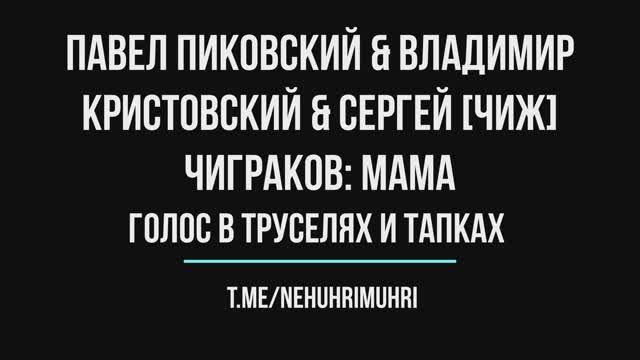 Павел Пиковский & Владимир Кристовский & Сергей [Чиж] Чиграков: Мама | Голос в труселях и тапках смотреть онлайн