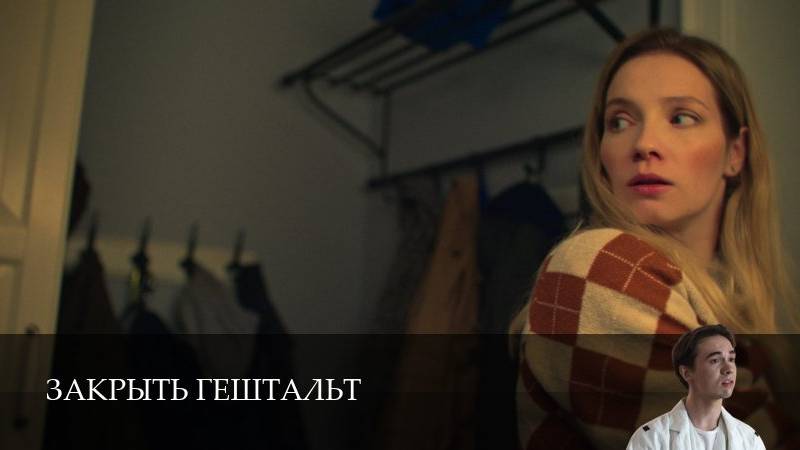 Закрыть гештальт - 2 Сезон 1 серия
