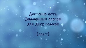 Достойно есть. Знаменный распев для двух голосов (альт)