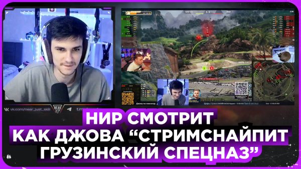 НИР СМОТРИТ - КАК ДЖОВА "СТРИМСНАЙПИТ ГРУЗИНСКИЙ СПЕЦНАЗ ИЗ NEAR YOU TEAM"