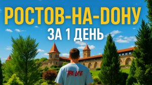 Что посмотреть в Ростове-на-Дону за 1 день | ТОП мест, где стоит побывать!