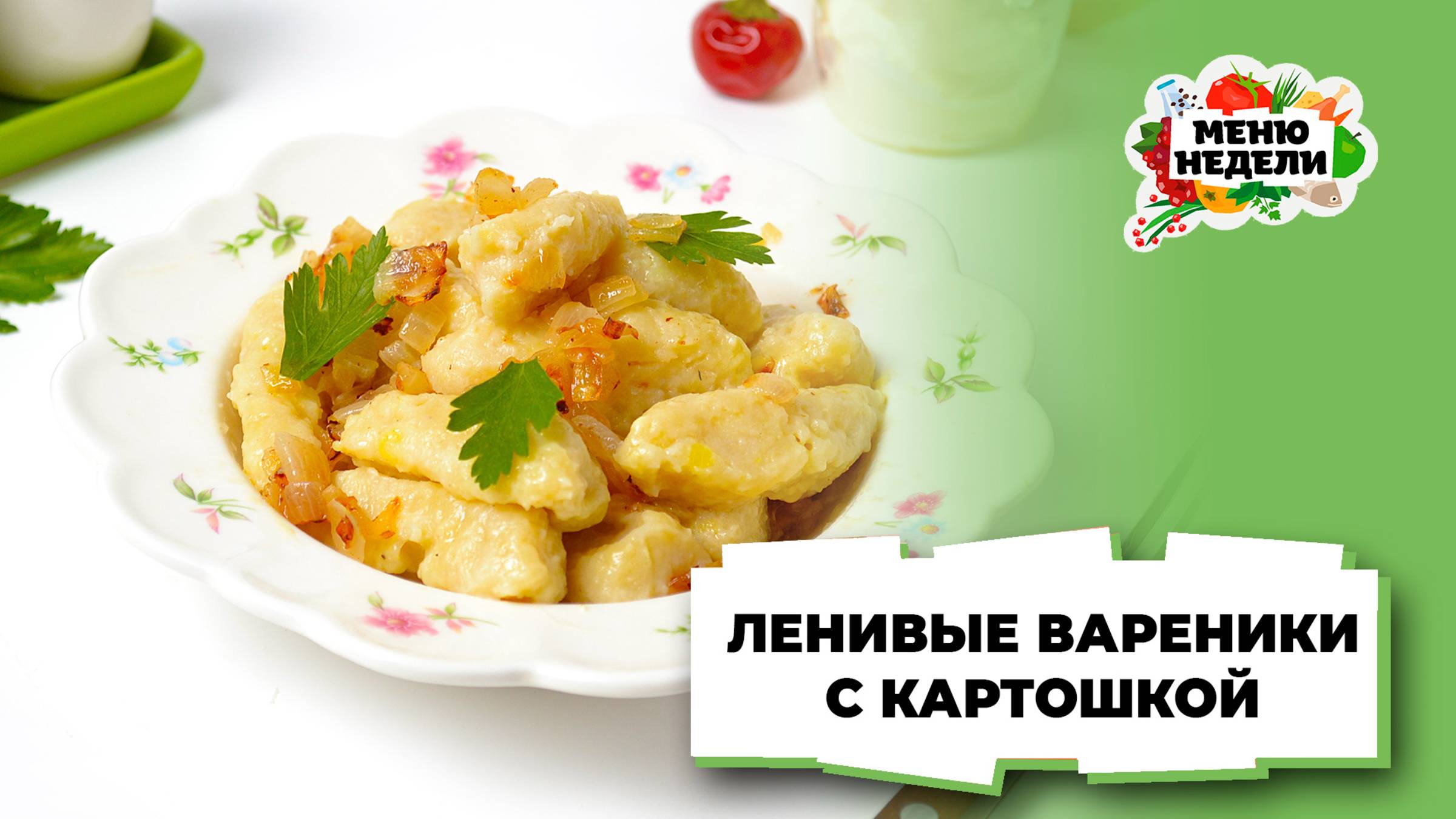 💥Ленивые вареники с картошкой | Меню недели | Кулинарная школа смотреть онлайн