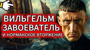 Документальный фильм «Вильгельм Завоеватель — первый норманнский король Англии. ОН ЗАХВАТИЛ СТРАНУ»