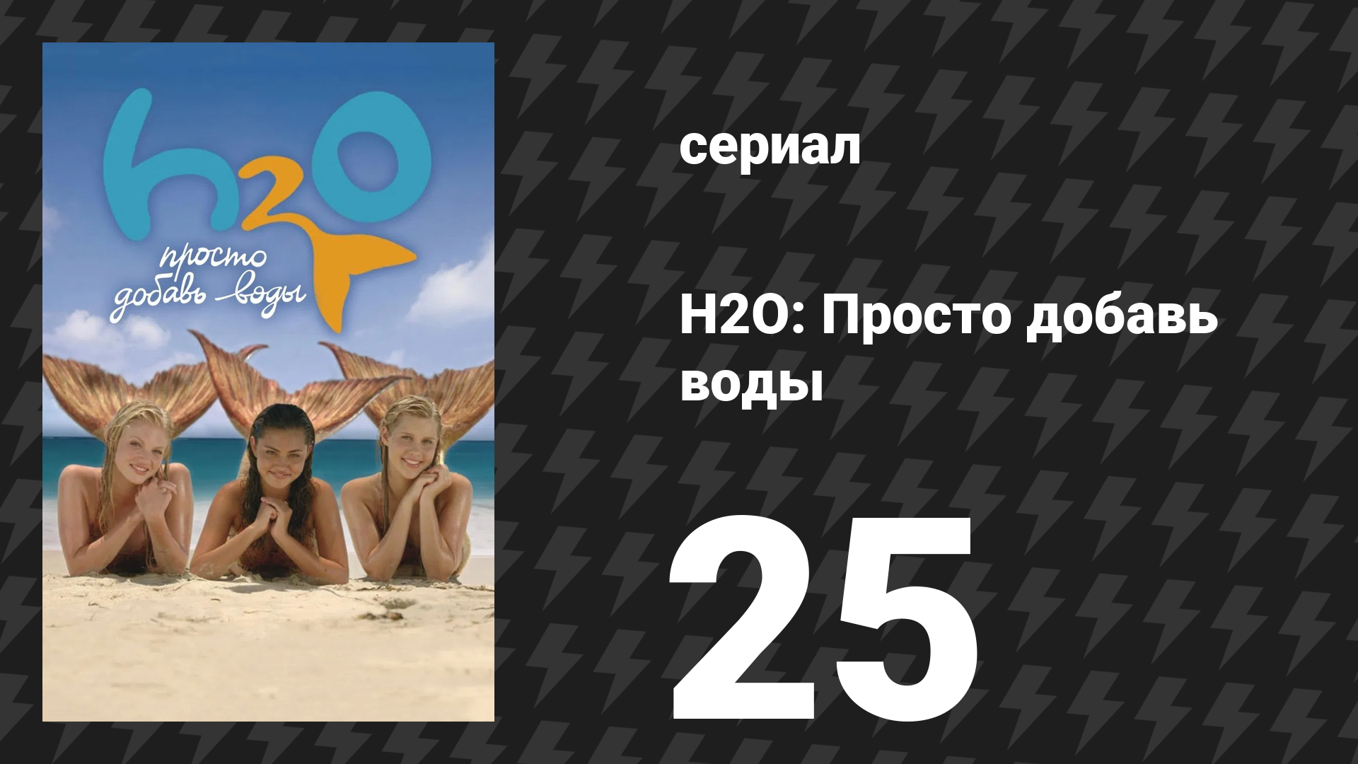 H2O: Просто добавь воды 1 сезон 25 серия «Доктор Опасность» (сериал, 2006) смотреть онлайн
