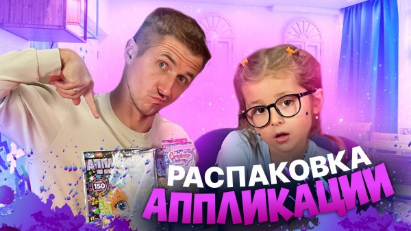 Распаковка игрушек: Набор для творчества Уэнздей. Аппликация стразами с детьми | Амельчонок