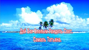 Suno Ai - Дай Бог, Слепым Увидеть Свет.  Самаль Татьяна.