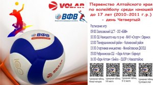 Первенство Алтайского края по волейболу среди юношей до 17 лет (2010-2011 г.р.) - день Четвертый