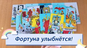 ФОРТУНА ОБЯЗАТЕЛЬНО ТЕБЕ УЛЫБНЁТСЯ! гадание на картах, расклад Таро онлайн