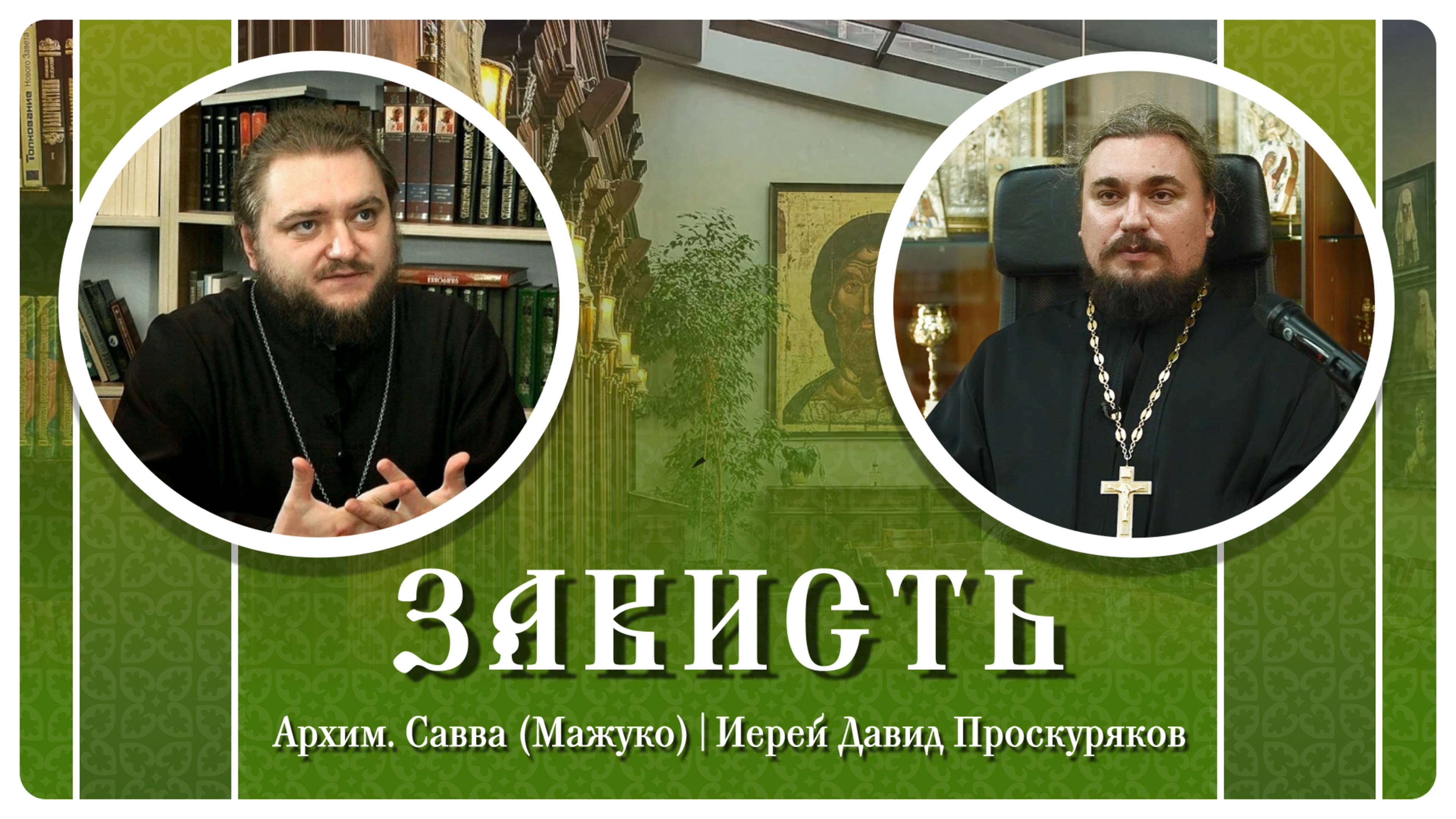 Зависть: причины, опасности, способы борьбы. Архим. Савва (Мажуко), иер. Давид Проскуряков