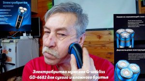 🪒Электробритва мужская G-wekliss GD-6682 для сухого и влажного бритья