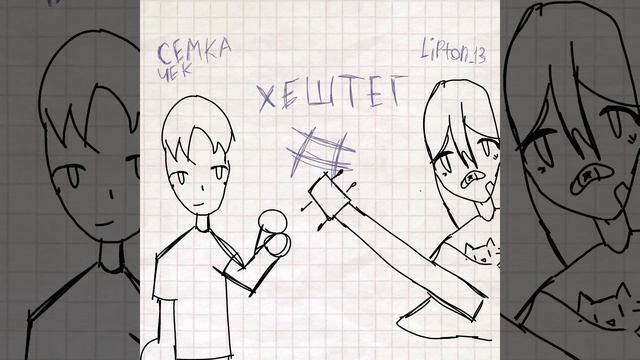 ХЕШТЕГ!! В СЕТИ!