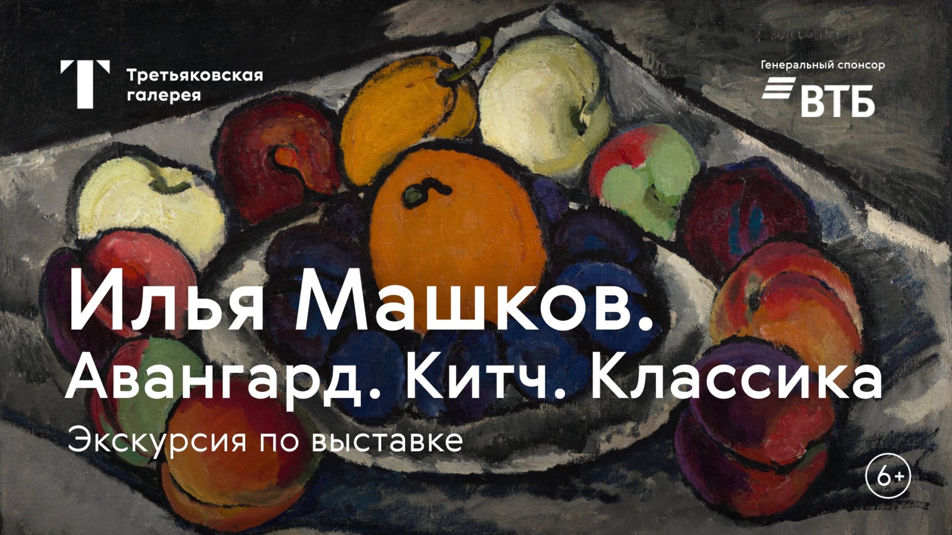 ИЛЬЯ МАШКОВ / Экскурсия по выставке смотреть онлайн