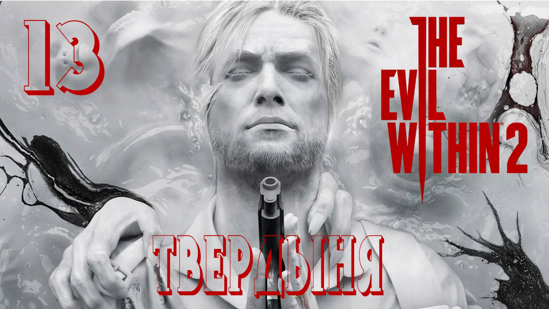Прохождение The Evil Within 2 — Часть 13: Твердыня