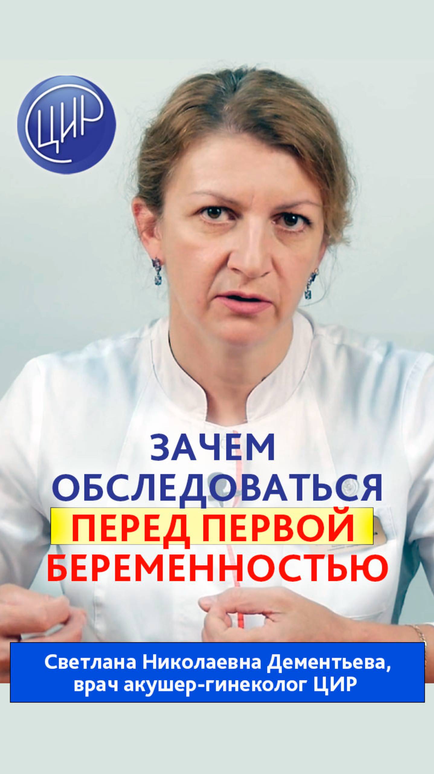 Зачем обследоваться перед планированием первой беременности? Светлана Николаевна Дементьева. смотреть онлайн