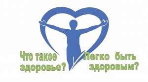Что такое здоровье? Легко ли быть здоровым?