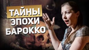 Тайны музыки эпохи барокко — Бах, Вивальди, Гендель