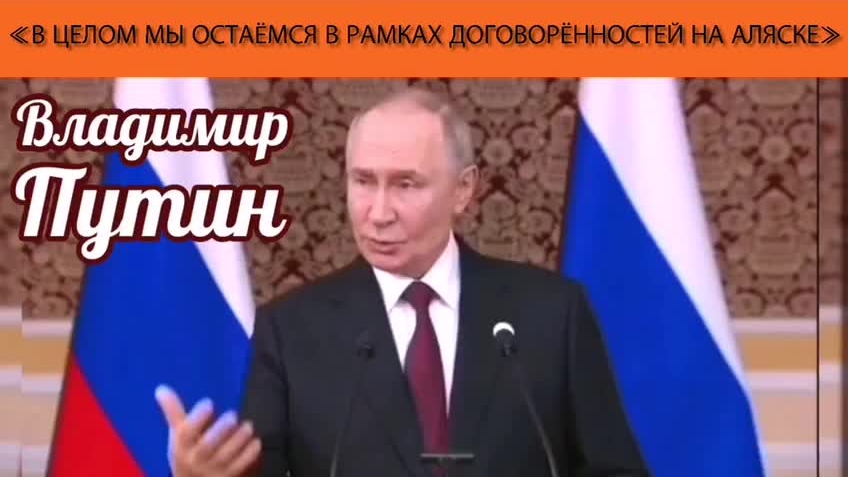 Владимир Путин: «В целом мы остаёмся в рамках договорённостей на Аляске» смотреть онлайн