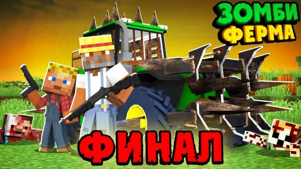 ЗОМБИ ФЕРМА -MINECRAFT ФИЛЬМ