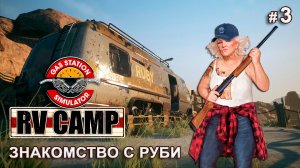 НОВОЕ ДОПОЛНЕНИЕ RV Camp DLC - Gas Station Simulator # 3