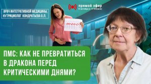 Всё о ПМС: от эволюции до коррекции дефицитов. Для женщин любого возраста | Ольга Кондратьева