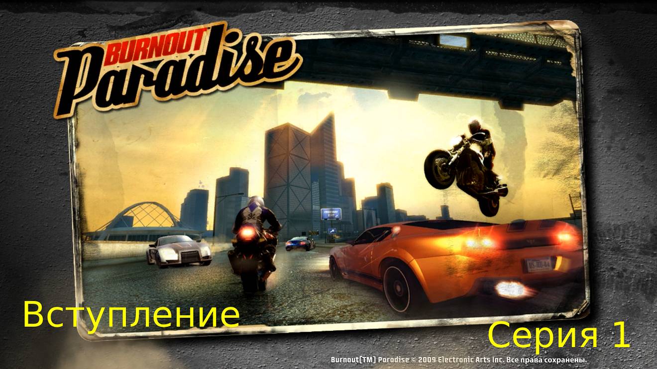 Вступление Burnout Paradise  Серия 1