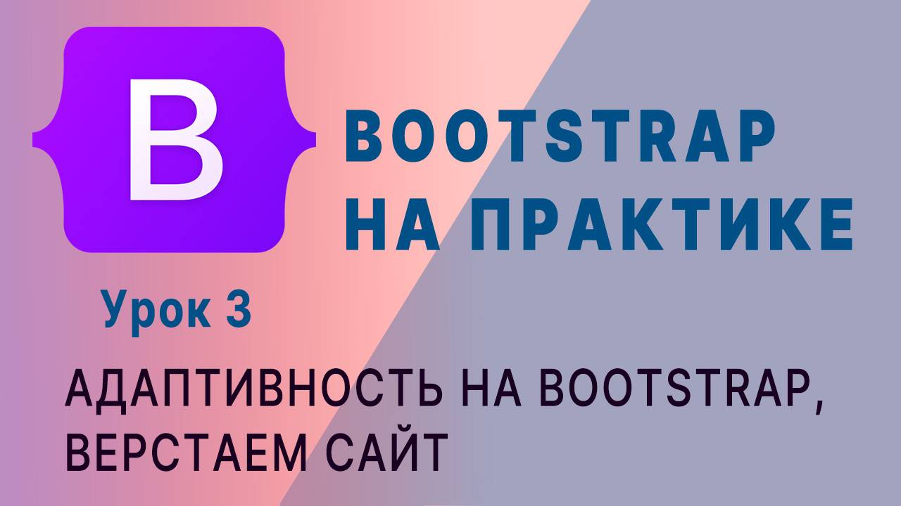 Bootstrap -- это просто. Часть 3. смотреть онлайн