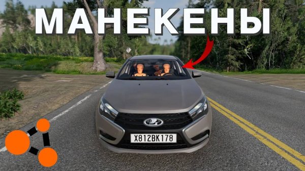 КАК ПОСАДИТЬ МАНЕКЕНА В МАШИНУ ( BeamNG.Drive )